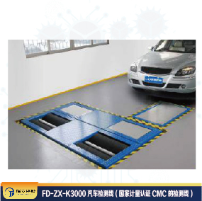 FD-ZX-K3000汽車檢測線 (國家計量認證CMC的檢測線)