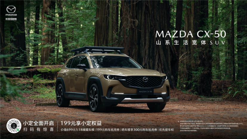 新時(shí)代SUV的“六好生”長(zhǎng)安馬自達(dá)MAZDA CX-50小定開(kāi)啟 (圖1)