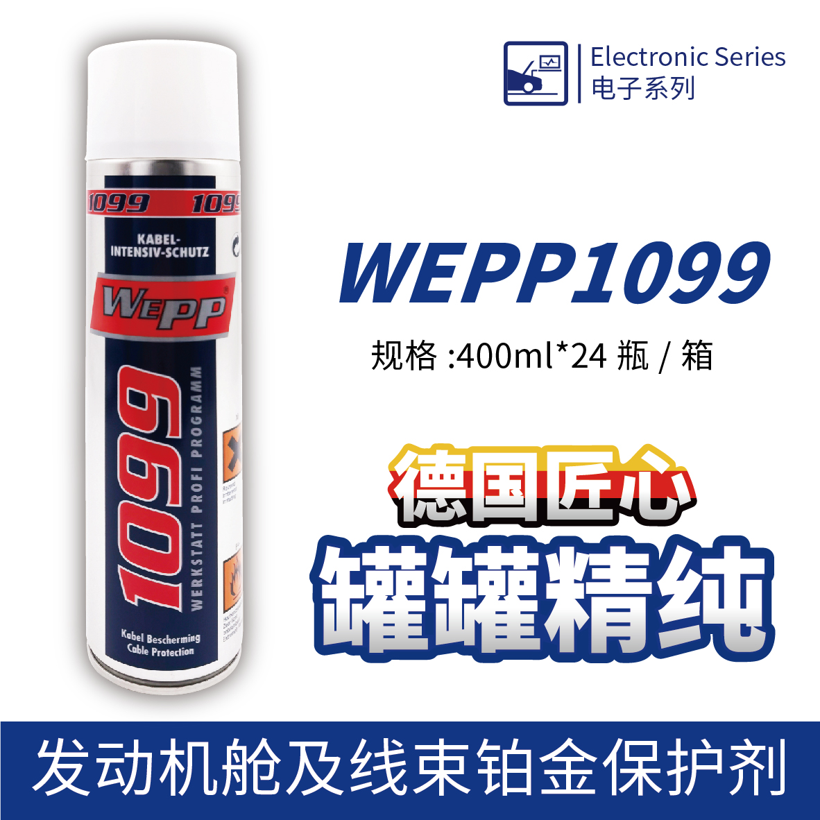 WEPP1099 發(fā)動(dòng)機(jī)艙及線束鉑金保護(hù)劑