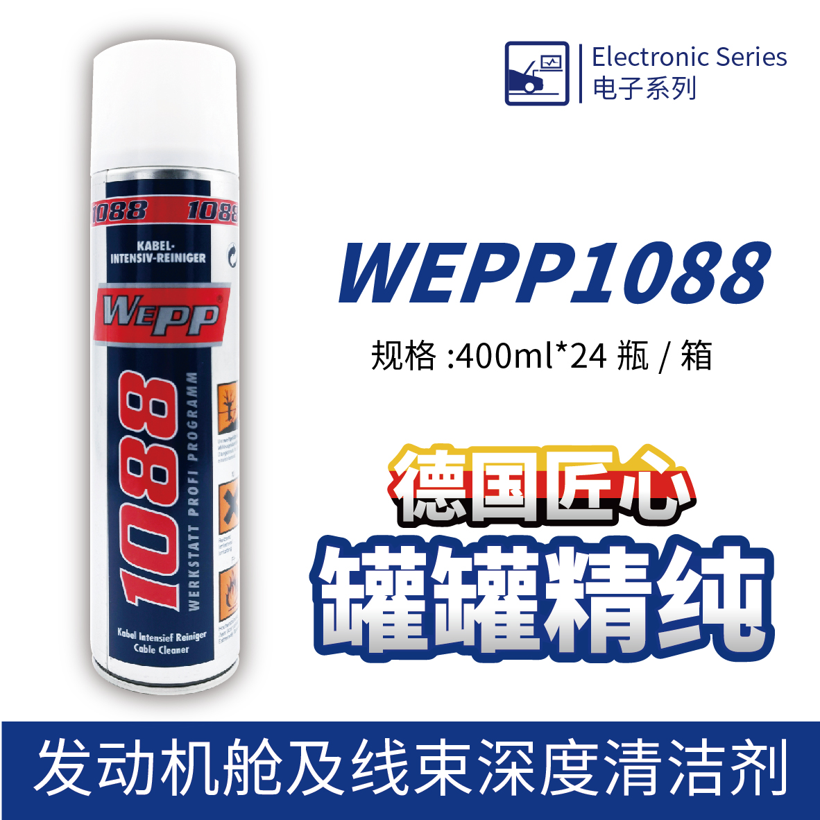 WEPP1088 發(fā)動(dòng)機(jī)艙及線束深度清潔劑