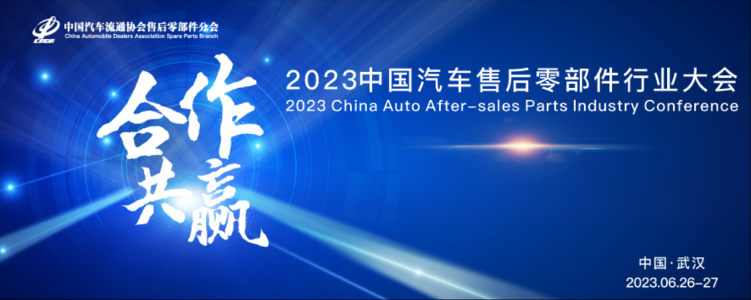 2023中國汽車售后零部件行業(yè)大會(huì)(圖1)