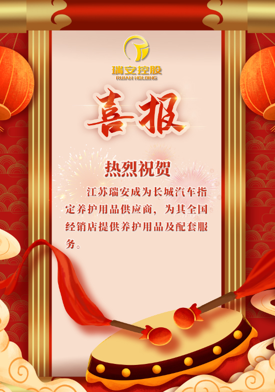 【喜訊】熱烈祝賀江蘇瑞安成為長(zhǎng)城汽車(chē)指定養(yǎng)護(hù)用品供應(yīng)商??！(圖1)