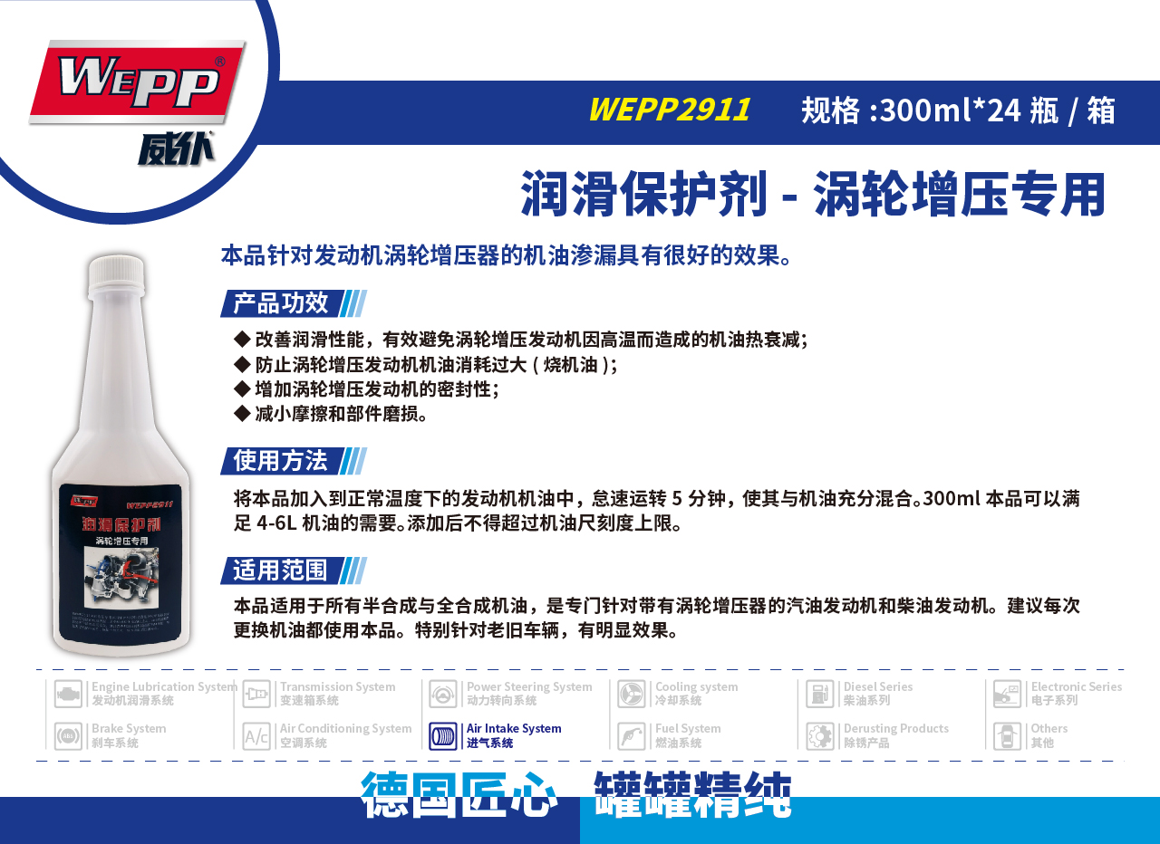 WEPP2911 潤滑保護(hù)劑-渦輪增壓專用(圖1)